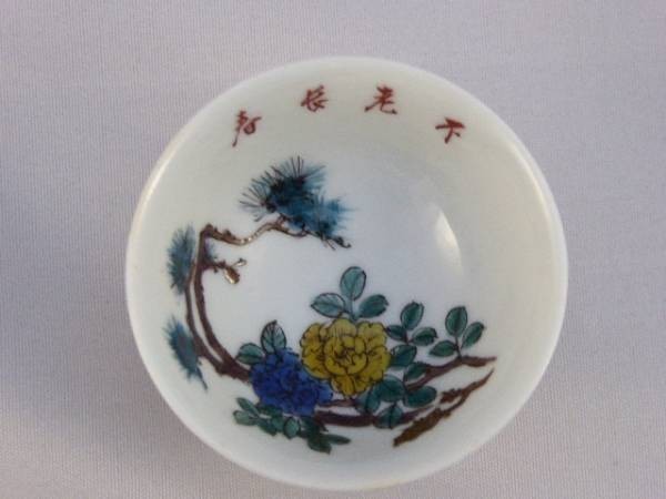 九谷焼 初代 徳田八十吉 盃 ぐい呑 猪口 酒杯 酒器