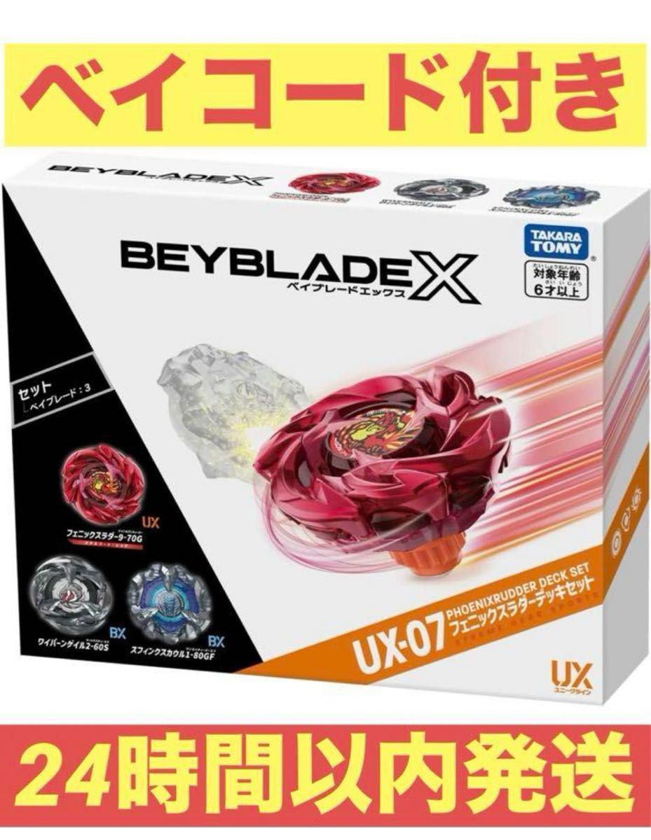 ベイブレードX UX-07 フェニックスラダーデッキセット｜Yahoo!フリマ