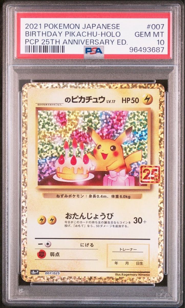 お誕生日ピカチュウ おたんじょうび 25周年 25th 美品 ポケモンカード