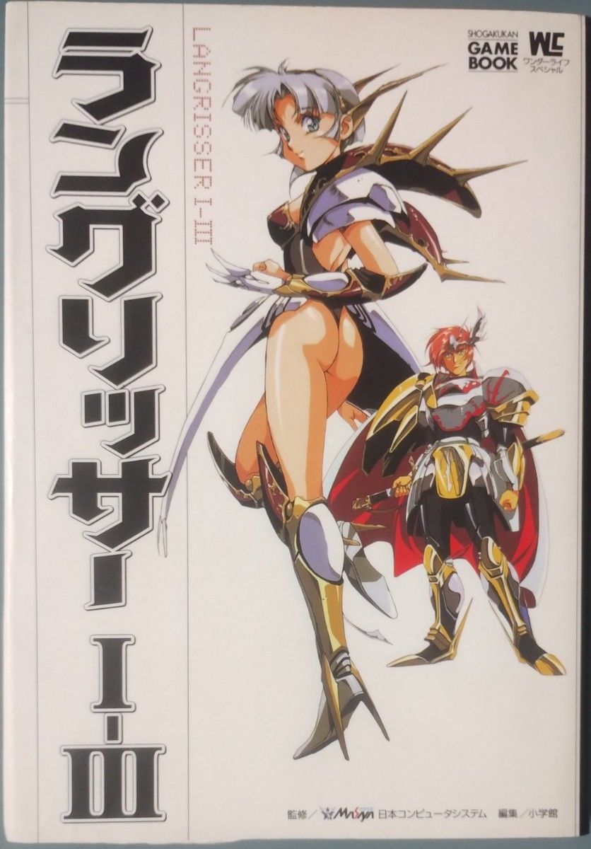 ゲームブック ラングリッサー I-III 希少！】ラングリッサーⅠ-Ⅲ