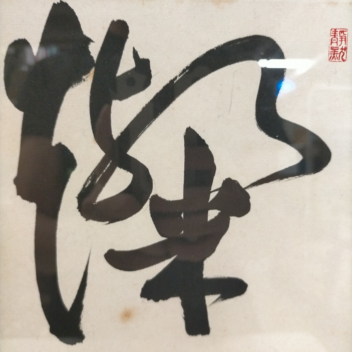 二十三世本因坊 坂田栄男 『燦々』 肉筆署名 落款入 額装 囲碁棋士△