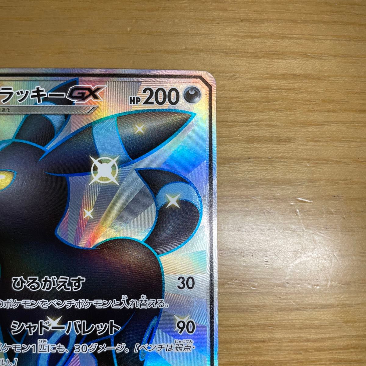 ブラッキーGX SSR SM8b GXウルトラシャイニー 229/150 PSA9