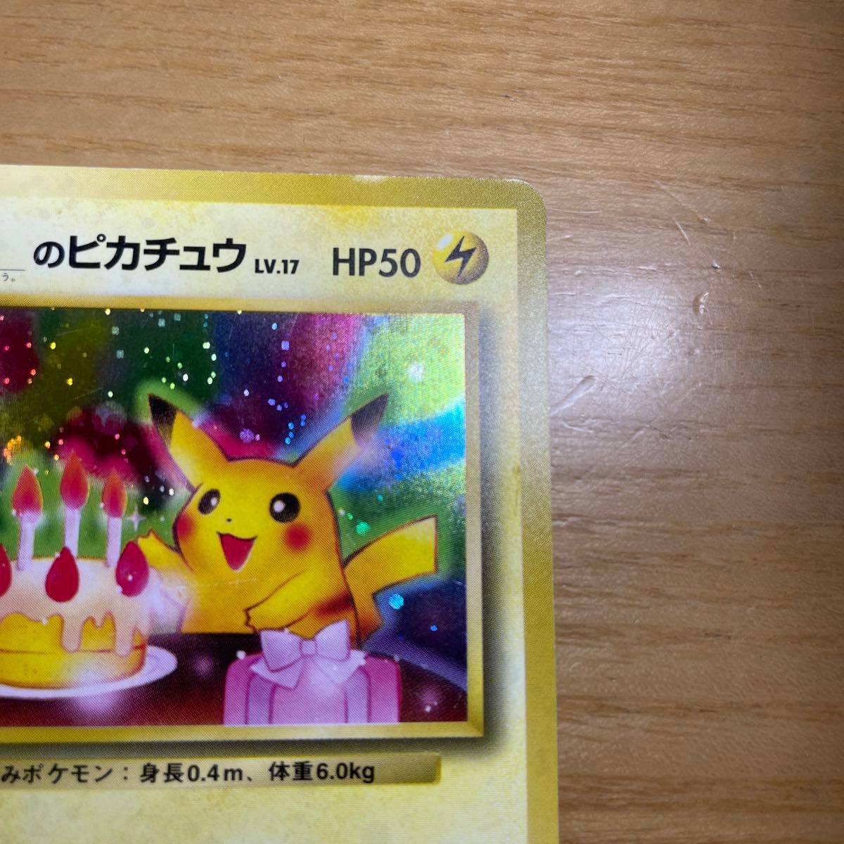 お誕生日ピカチュウ ポケモンカード おたんじょうび 旧裏面 旧裏