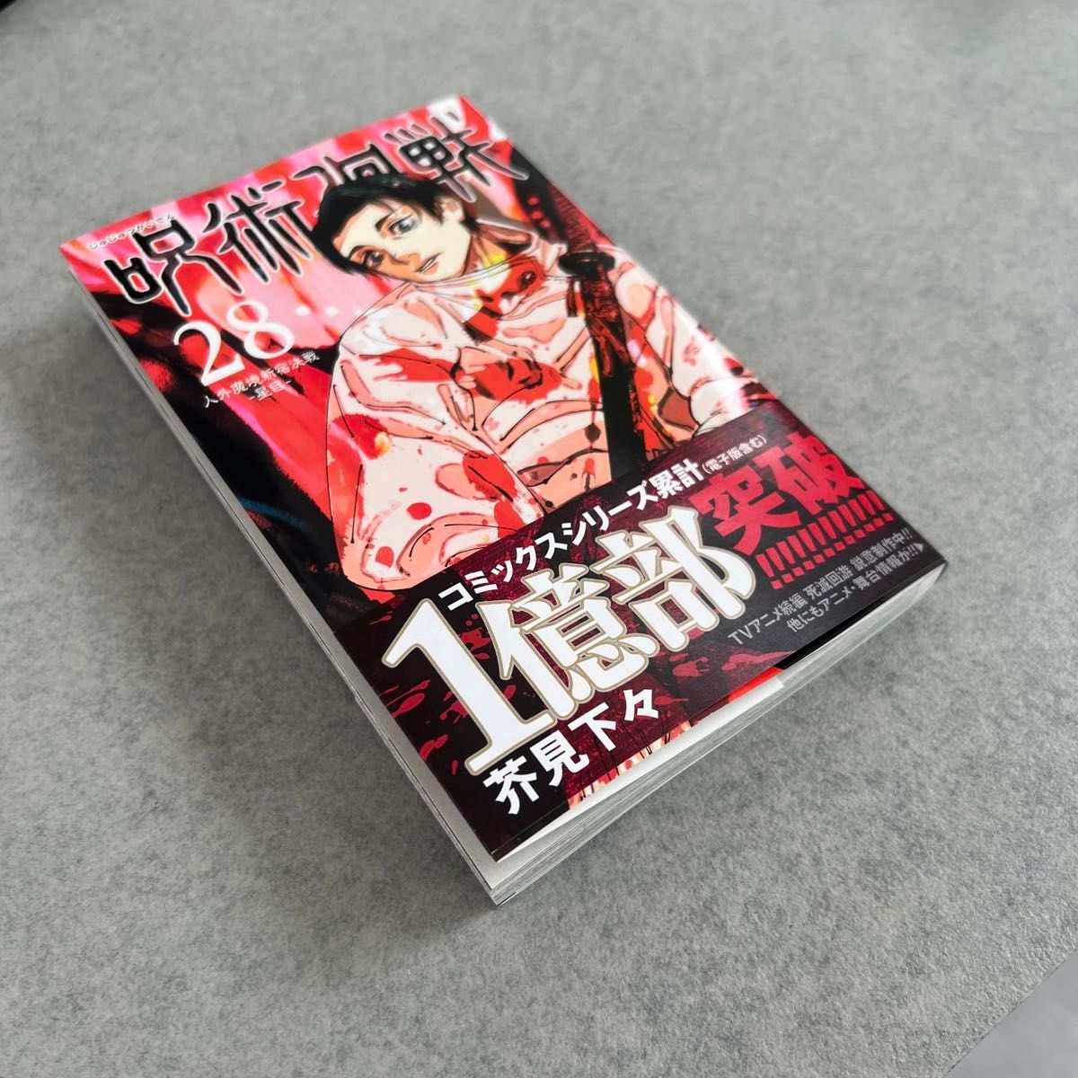 呪術廻戦0〜28巻+おまけ1冊全巻セット 【公式通販】