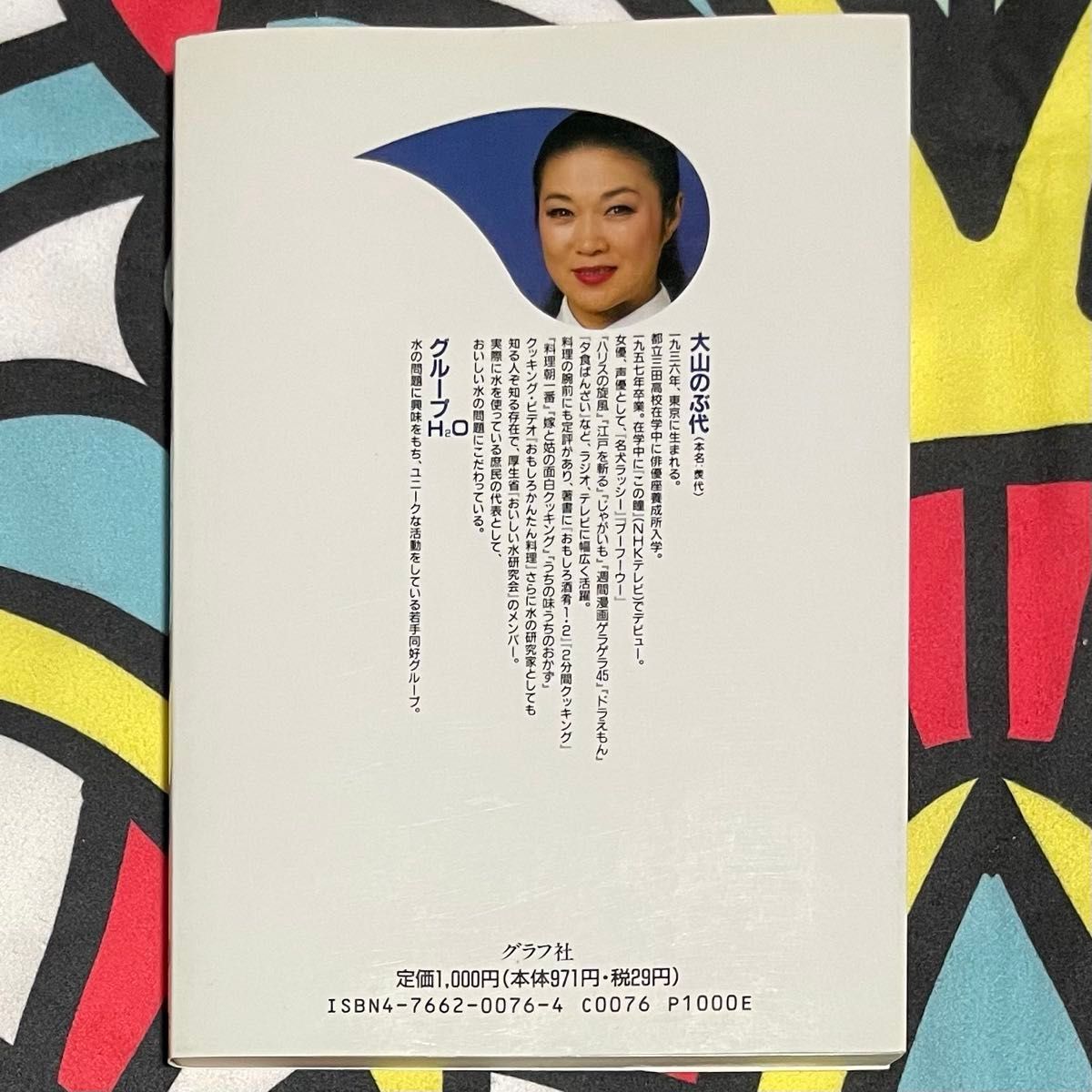 大山のぶ代 直筆サイン 落款有り 『大山のぶ代の水なんだ