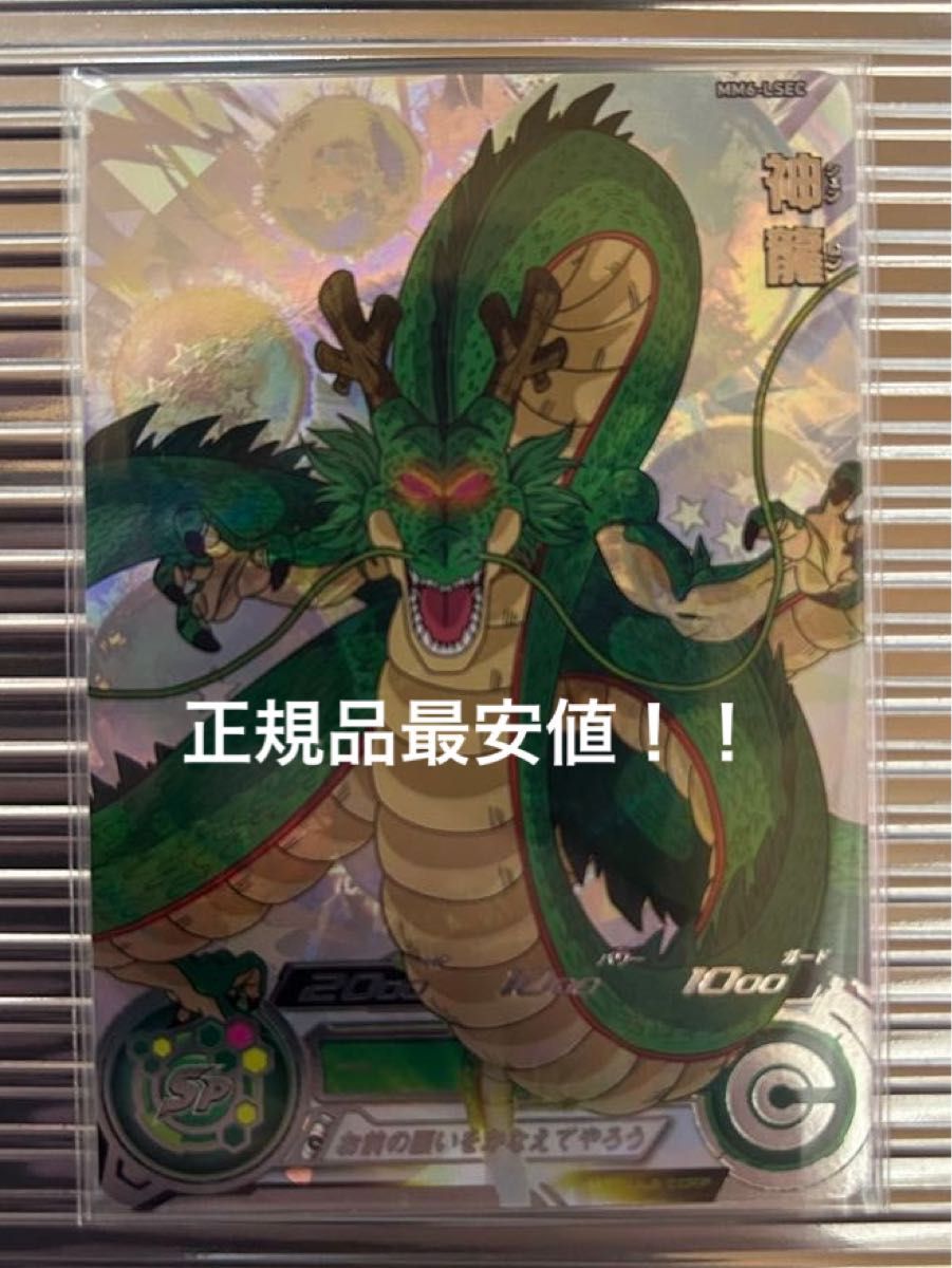 MM6ーLSEC神龍 スーパードラゴンボールヒーローズ MM6弾 神龍 SDBH MM6