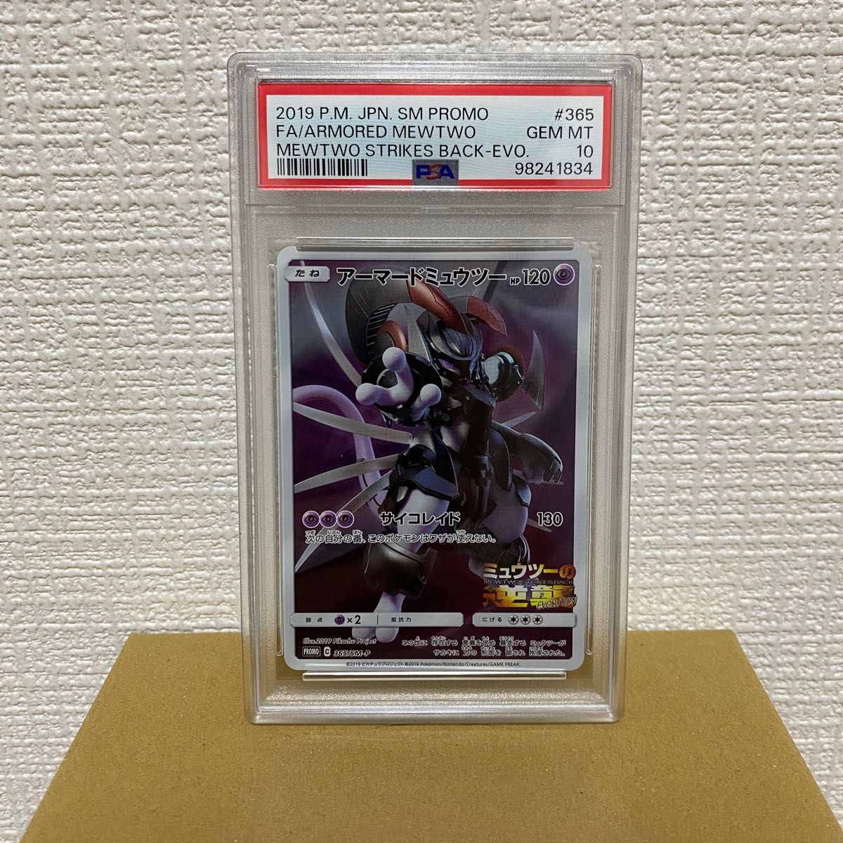 psa10 アーマードミュウツー プロモ ミュウツーの逆襲 【公式通販】