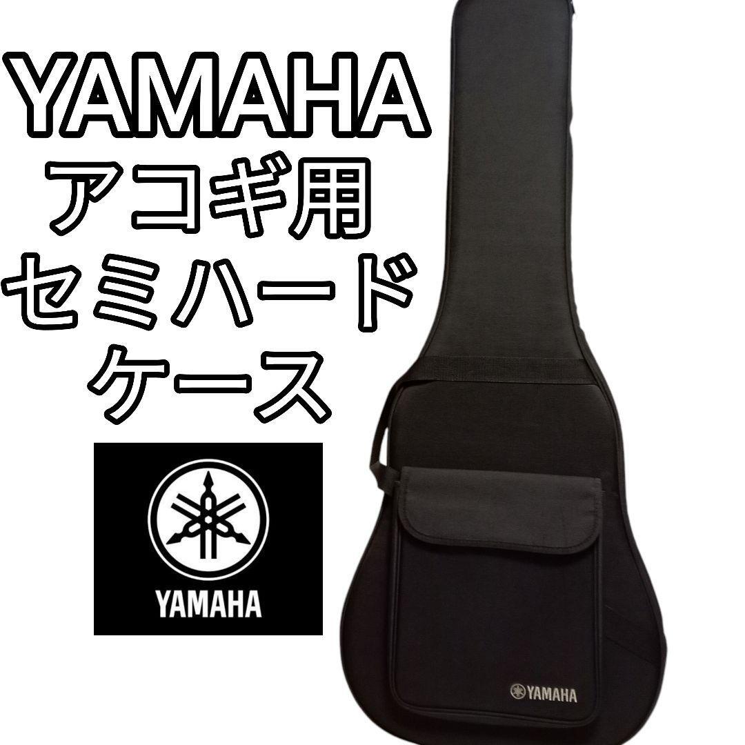 YAMAHA純正 セミハードケース アコースティックギター用