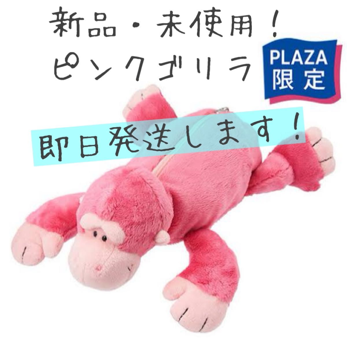 匿名配送】新品未使用 未開封 ニキ NICI nici ピンクゴリラ ペンケース