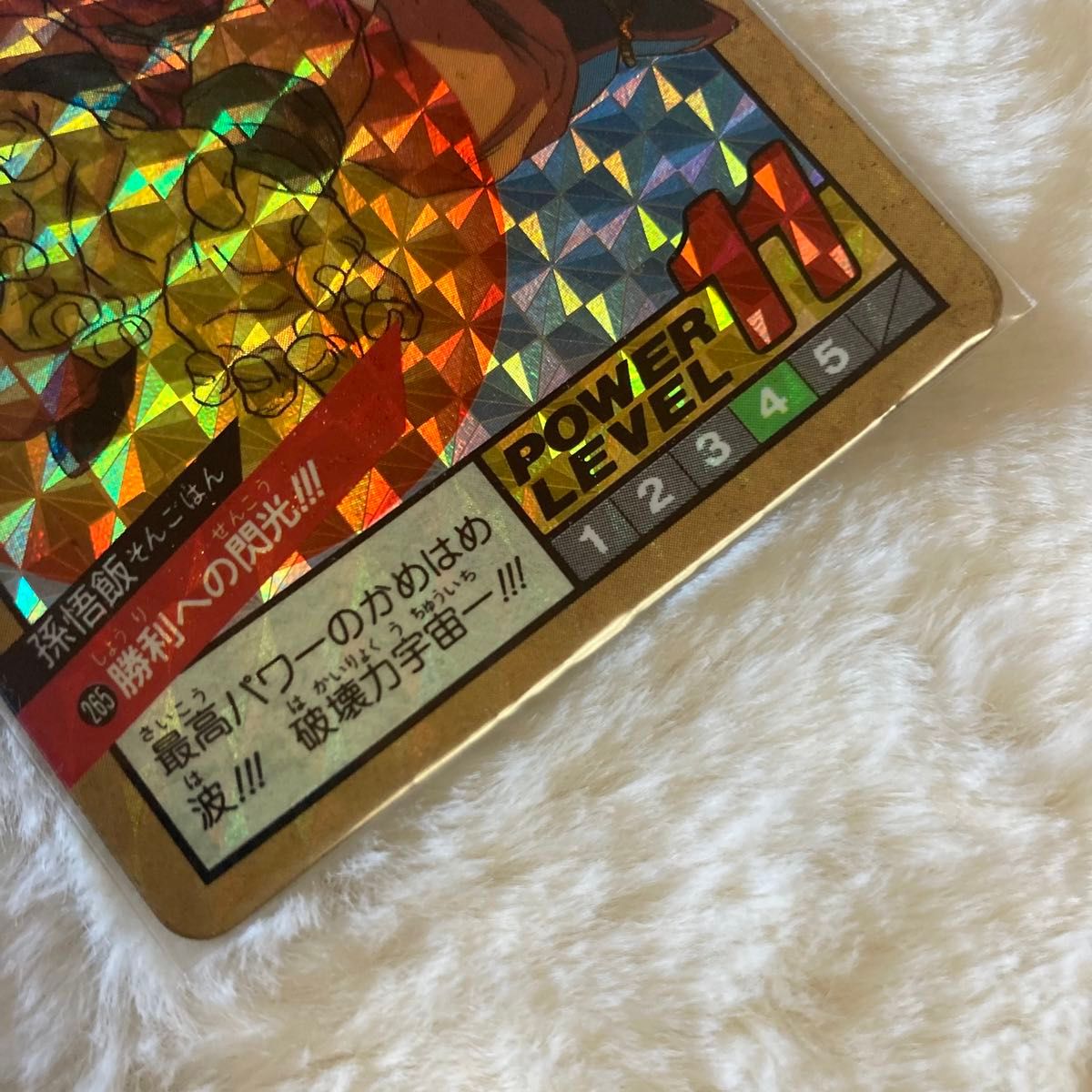 未剥がし】ドラゴンボールカードダス 265 勝利への閃光 未剥がし