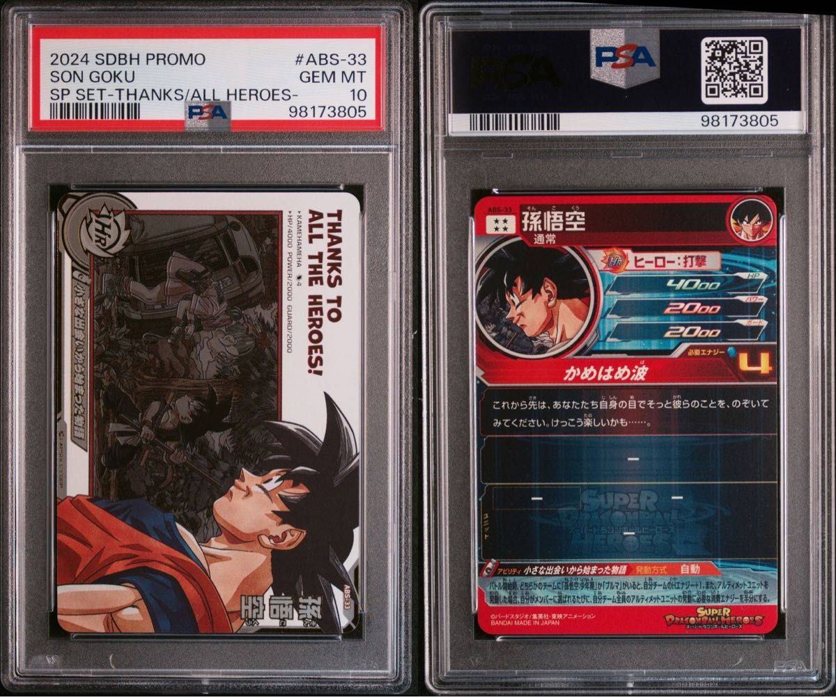 スーパードラゴンボールヒーローズ SPECIAL SET ABS-33 孫悟空