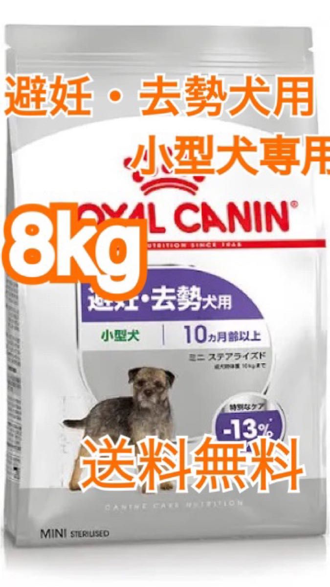 ミニ ステアライズド（避妊・去勢犬用）8kg ROYAL CANIN 避妊・去勢犬