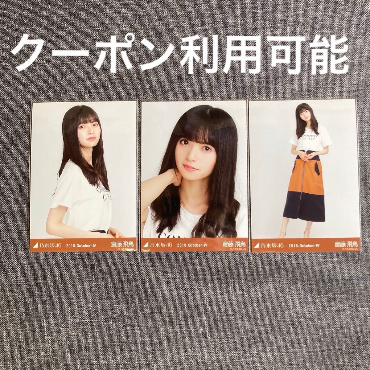 乃木坂46 齋藤飛鳥 生写真 3種コンプ まとめ売り その② 乃木坂46 齋藤