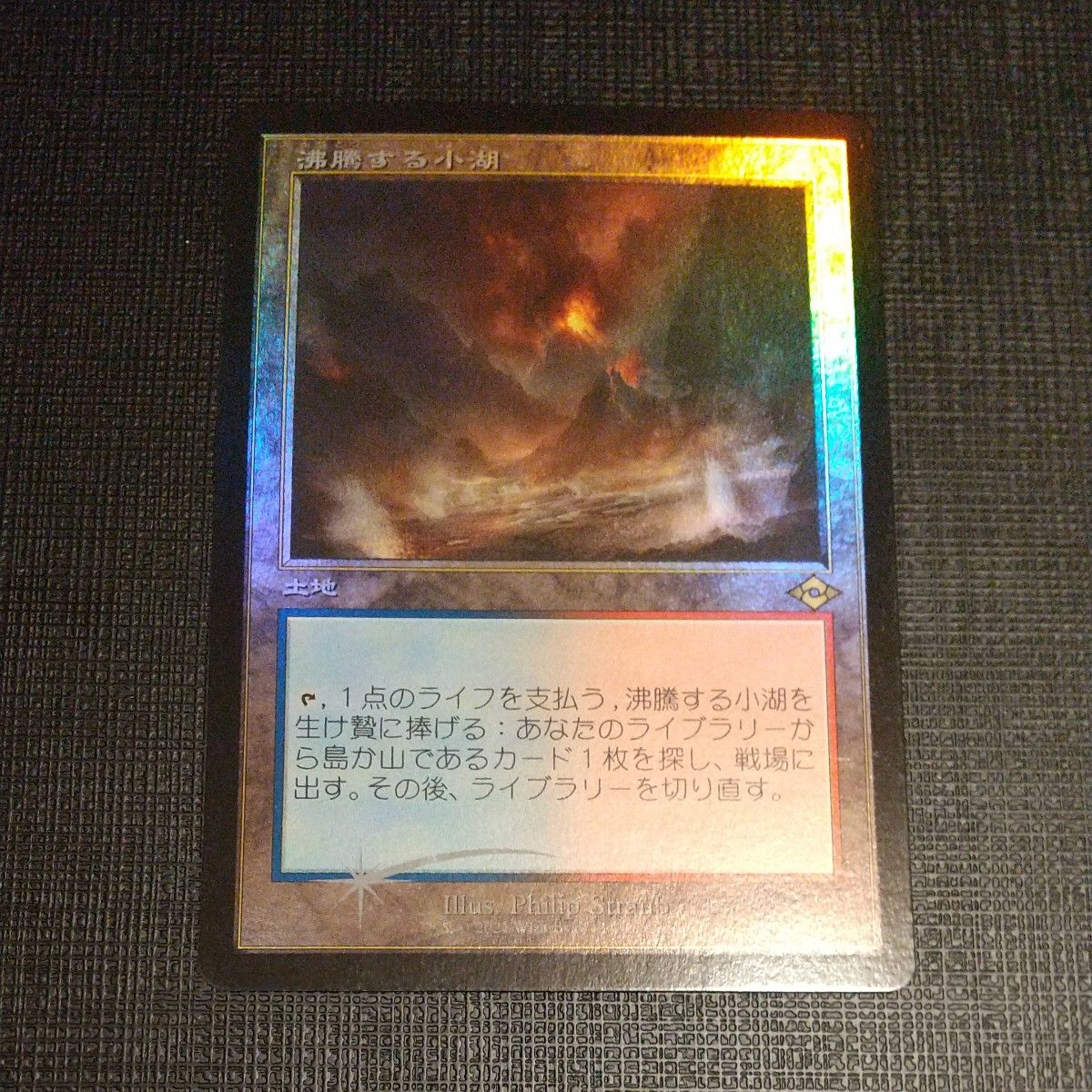 MTG 旧枠foil 沸騰する小湖 1枚
