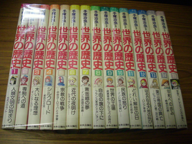 世界の歴史』 全15巻セット 手塚治虫監修 中公コミックス 箱（修理跡