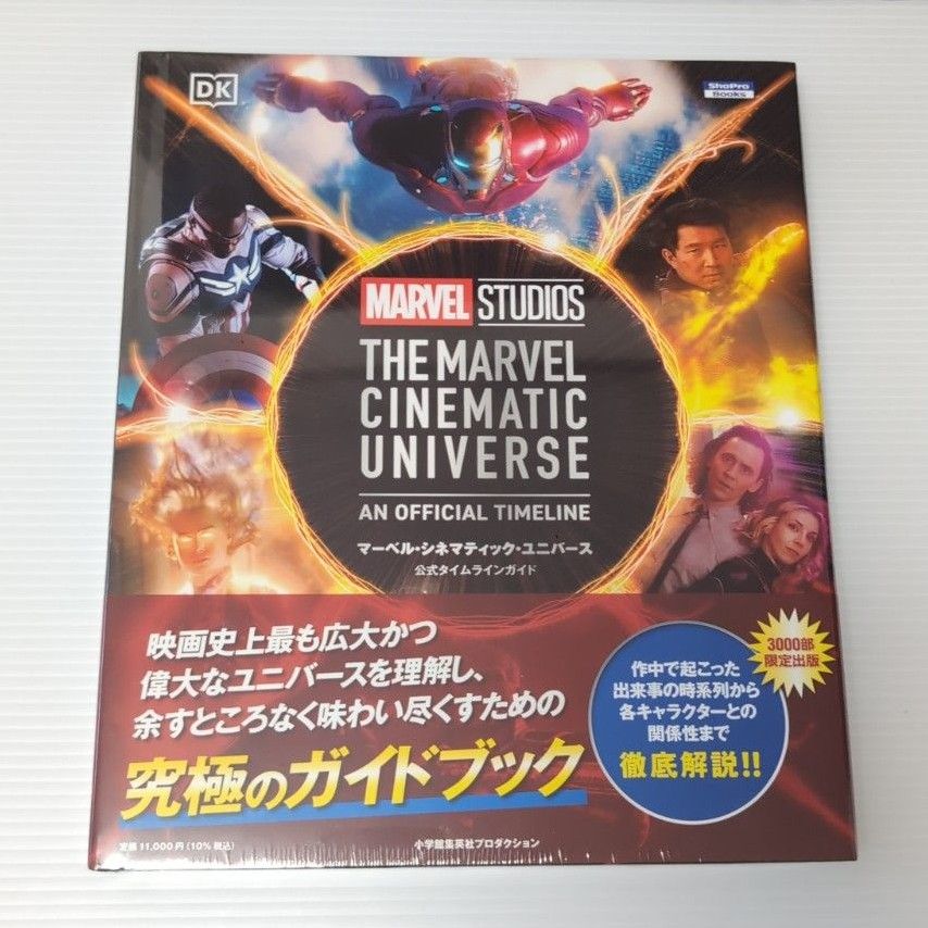 マーベル・シネマティック・ユニバース公式タイムラインガイド 【公式