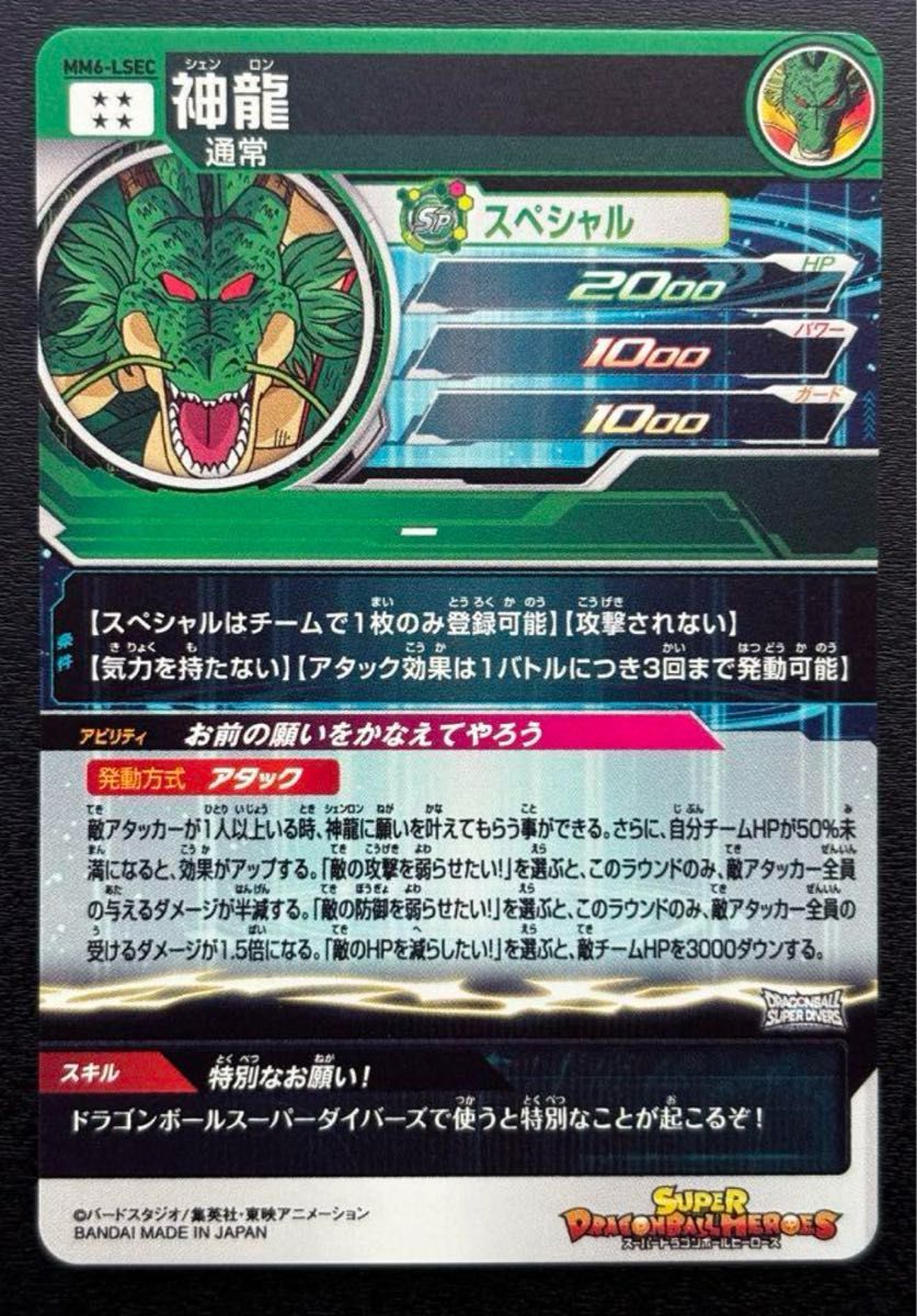 ドラゴンボールヒーローズMM6-LSEC 神龍