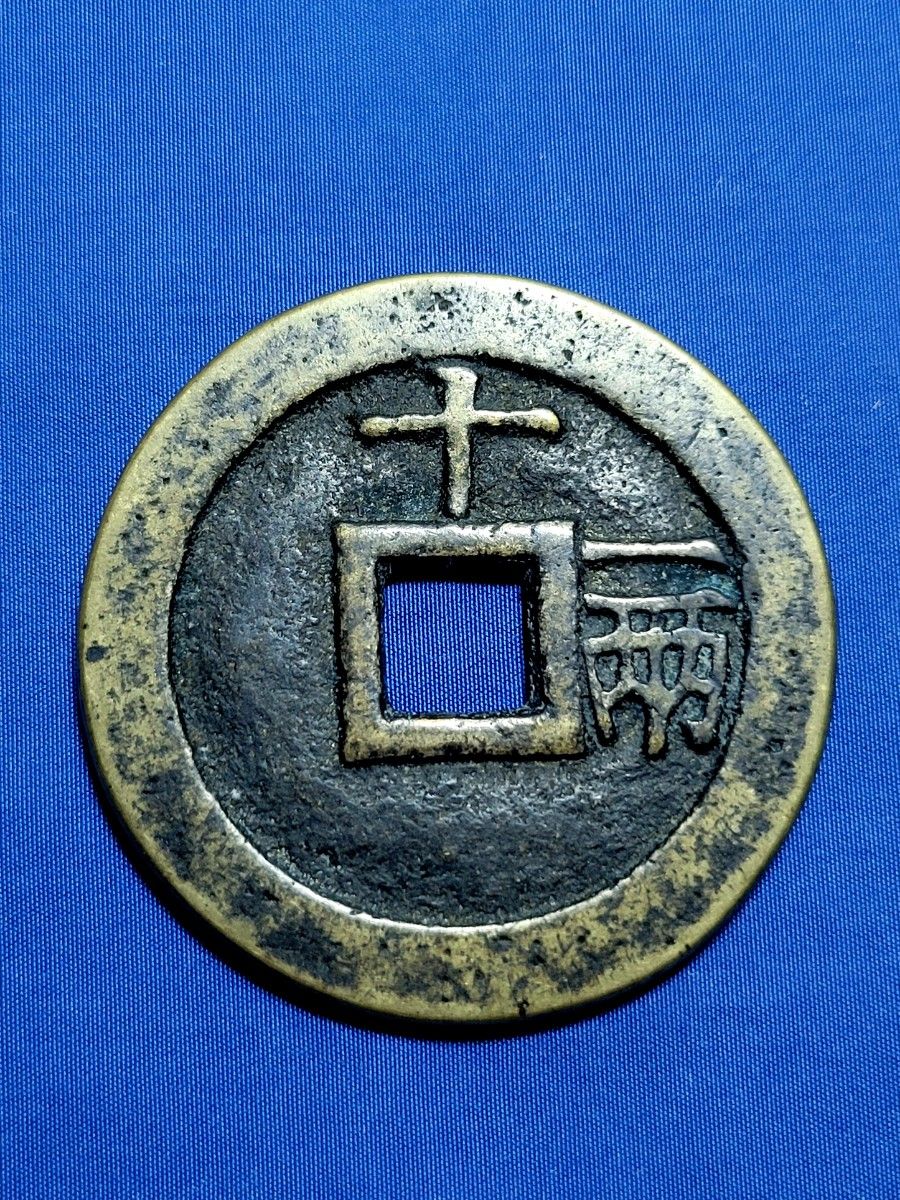 A1679 希少！中国古銭天啓通宝背十一両大型銭 直径約46mm重さ約37.9g