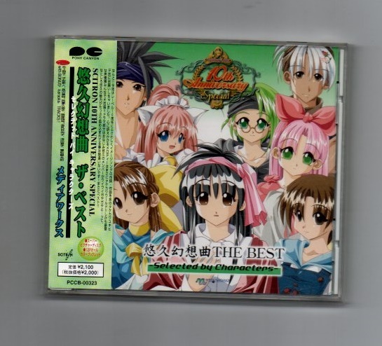 Yahoo!オークション - 悠久幻想曲THE BEST～Selected by Characters～