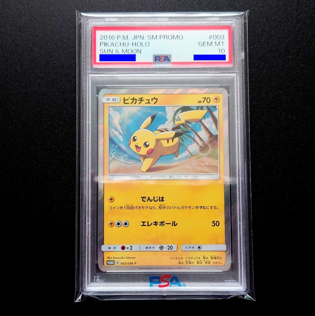 PSA10 ポケモンカード 003/SM-P ピカチュウ【GEM MINT/鑑定/サン