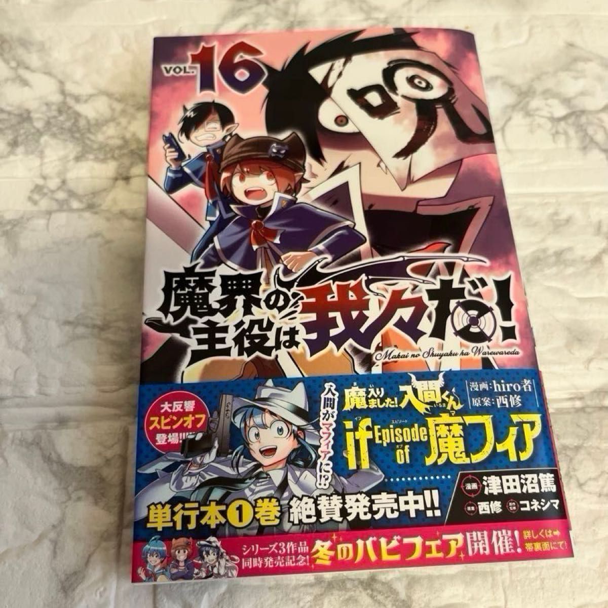 魔界の主役は我々だ 】16巻・18巻・ふろく まとめ売り｜Yahoo!フリマ