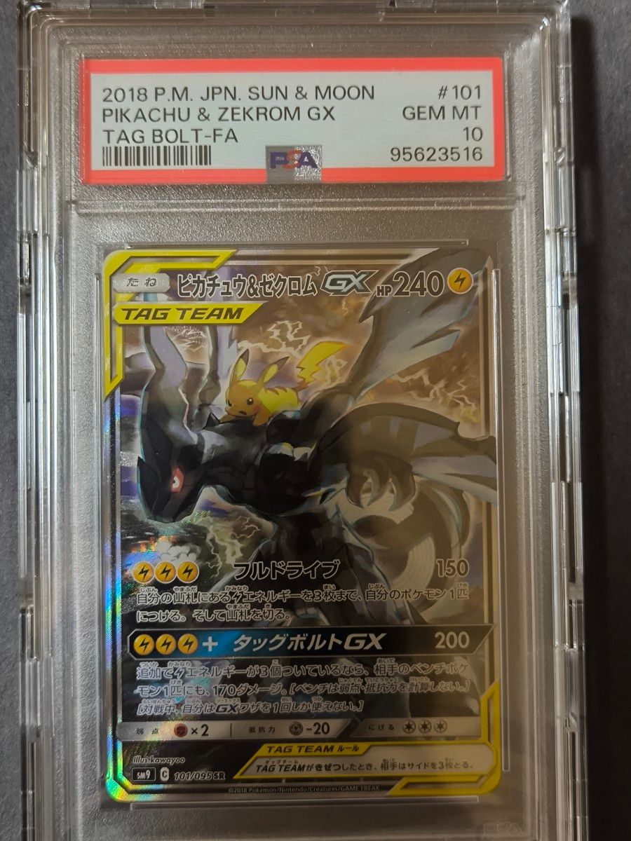 ピカチュウ＆ゼクロムGX SA PSA10 【公式通販】