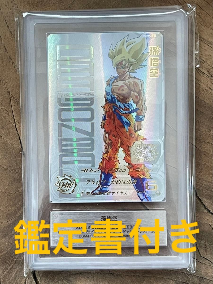 スーパードラゴンボールヒーローズ UGM4-067 孫悟空 スーパー