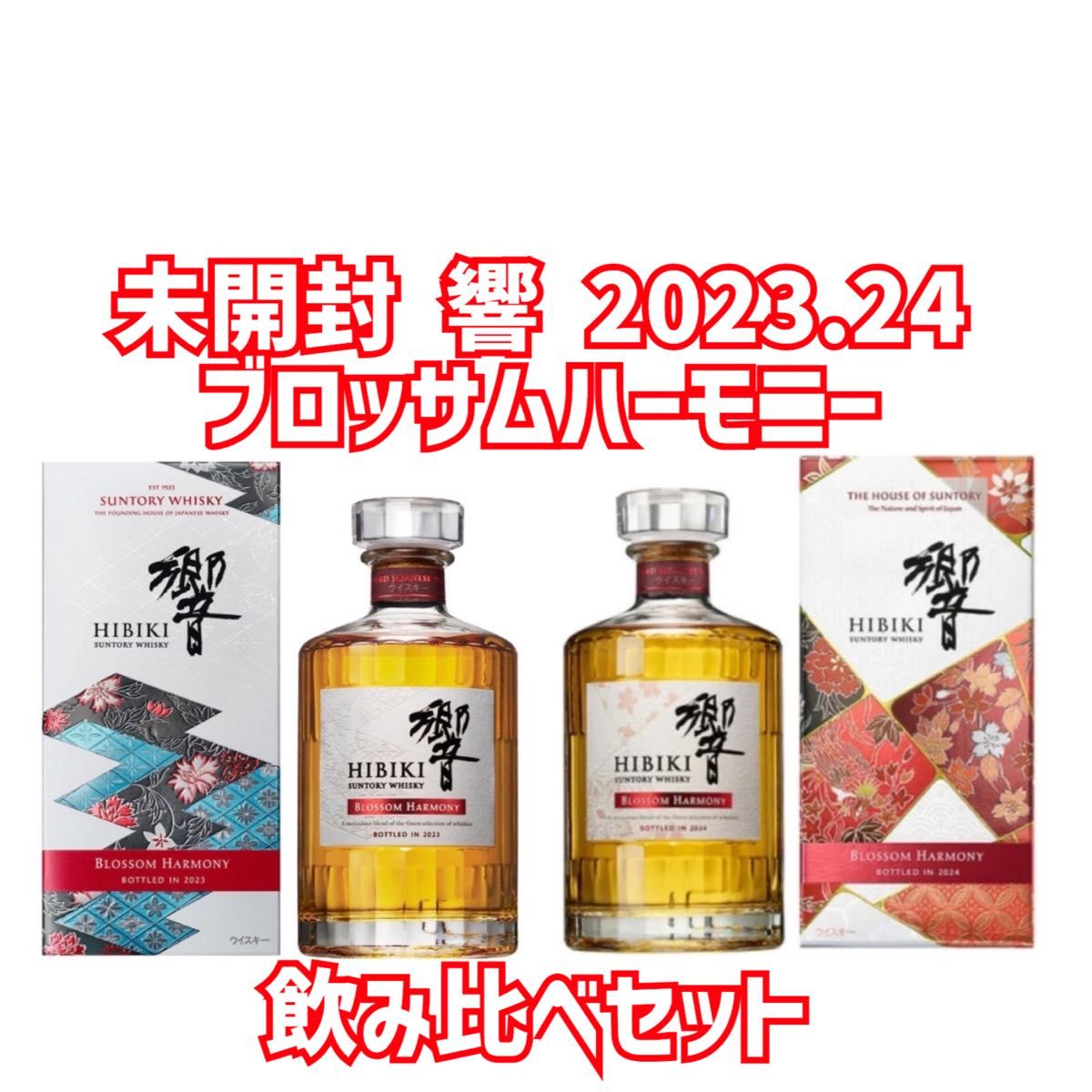 未開封 響 BLOSSOM HARMONY 2023 新品 【公式通販】