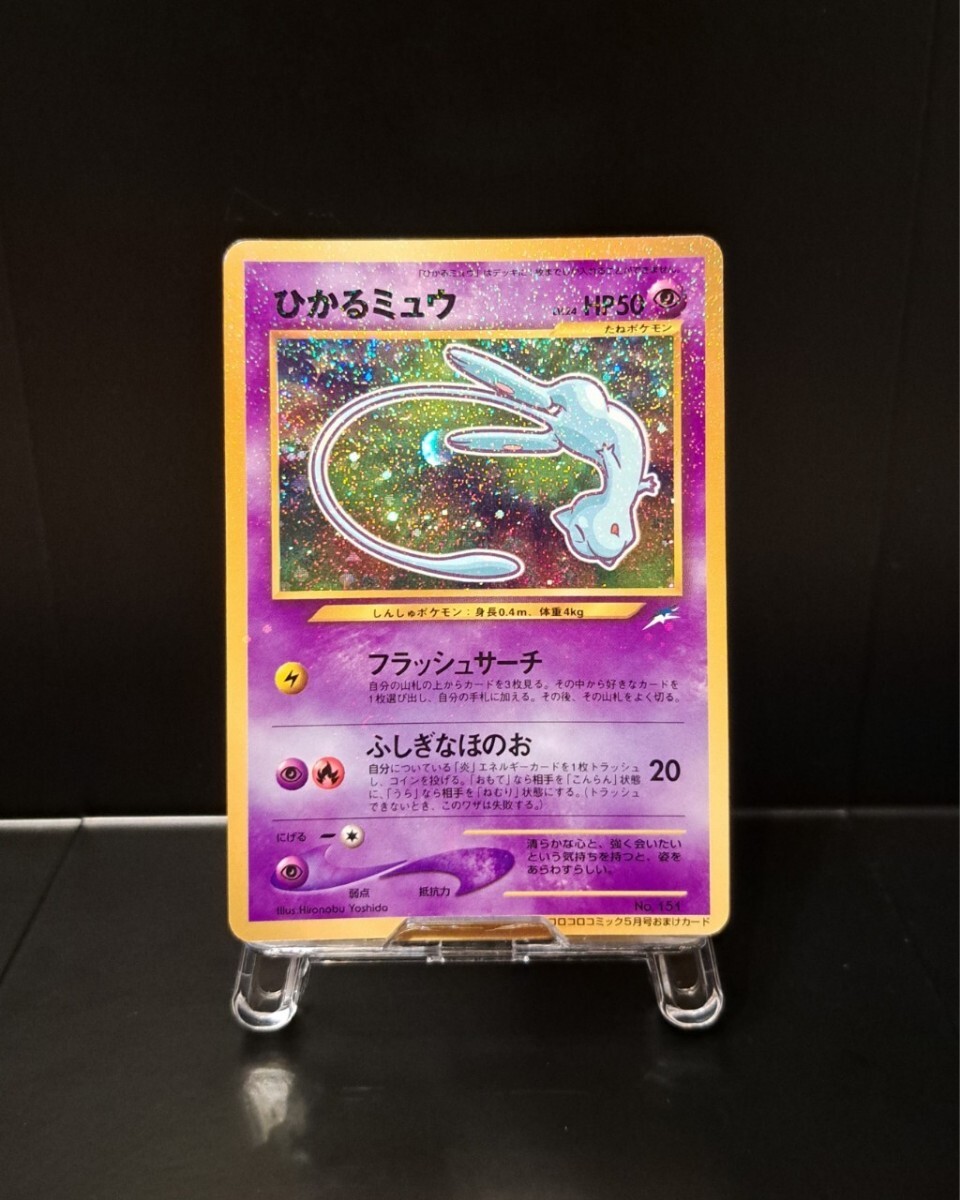 旧裏ひかるミュウ コロコロコミックおまけカード ポケモンカード 旧