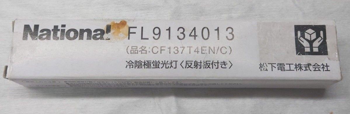 新品 ナショナル FL9134013 CF137T4EN/C 冷陰極蛍光灯〈反射板付き
