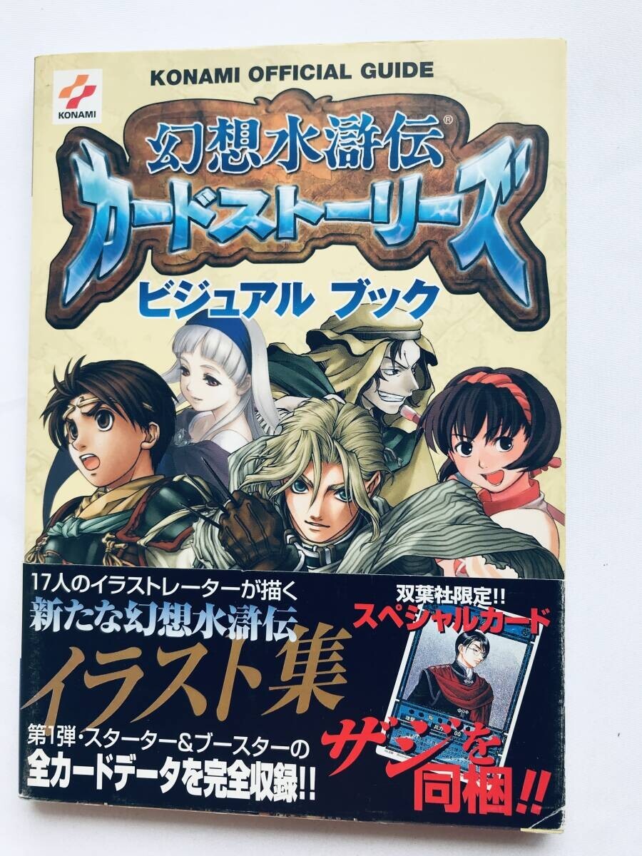 幻想水滸伝カードストーリーズ ビジュアルブック ガイド GBA 攻略本