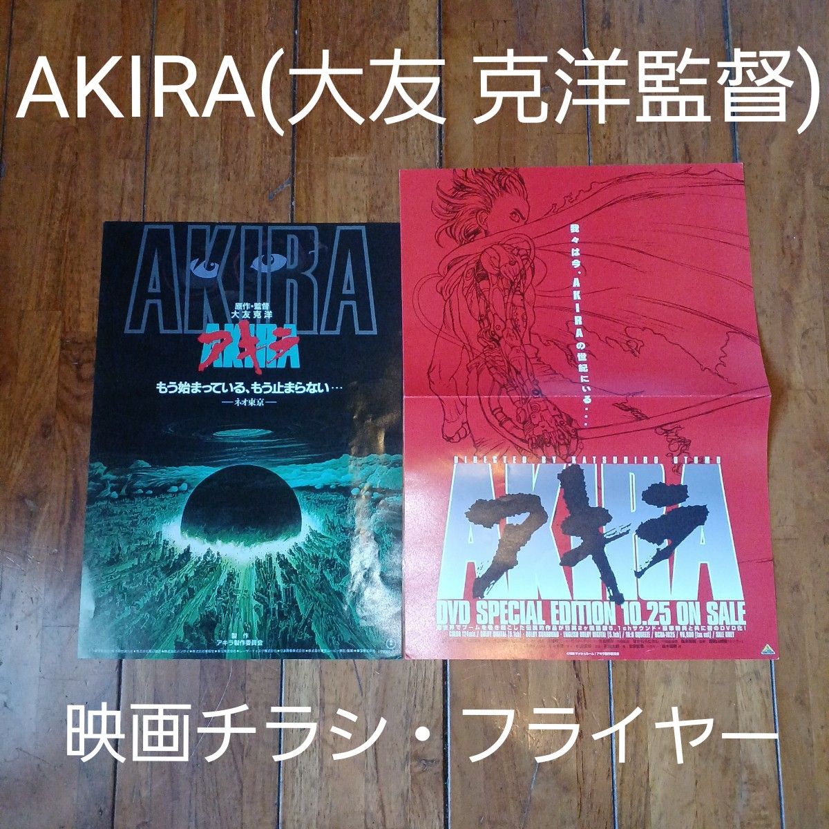 AKIRA 初版 映画チラシ・フライヤー 大友 克洋監督作品｜Yahoo!フリマ