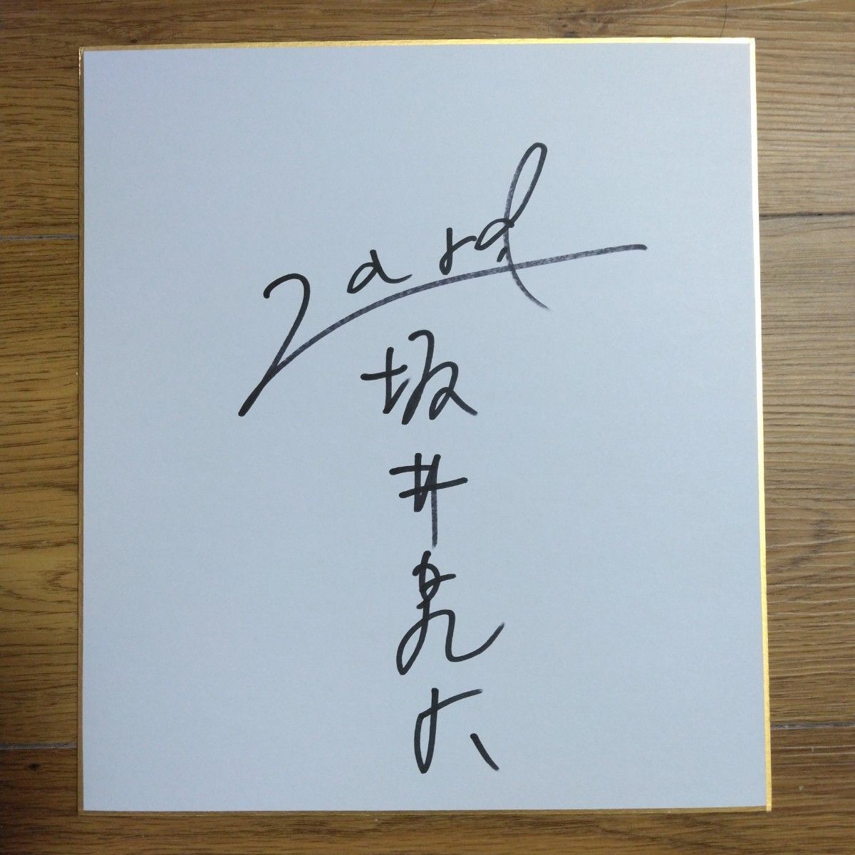 ZARDの方サイン色紙 ☆ZARD坂井泉水直筆「色紙」