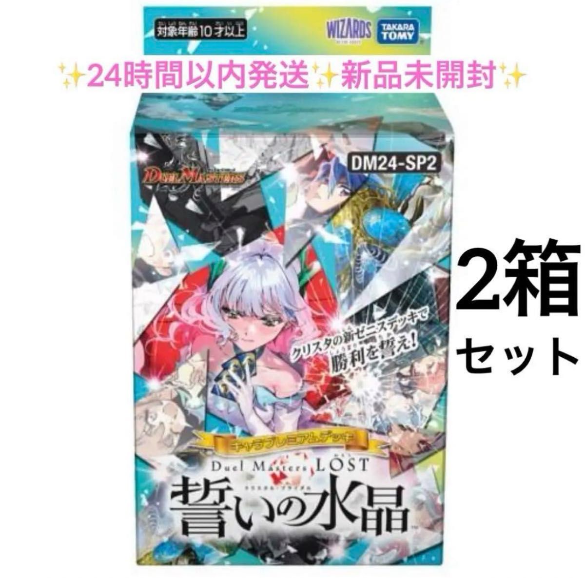 デュエル・マスターズ 誓いの水晶 2個セット 未開封 デュエマ 誓いの水晶