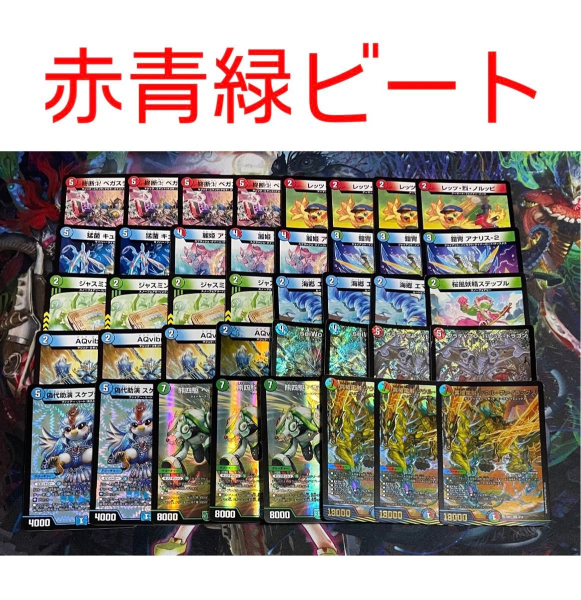 格安デッキ】 赤青緑ビート デュエマ デュエルマスターズ 安心追跡保証