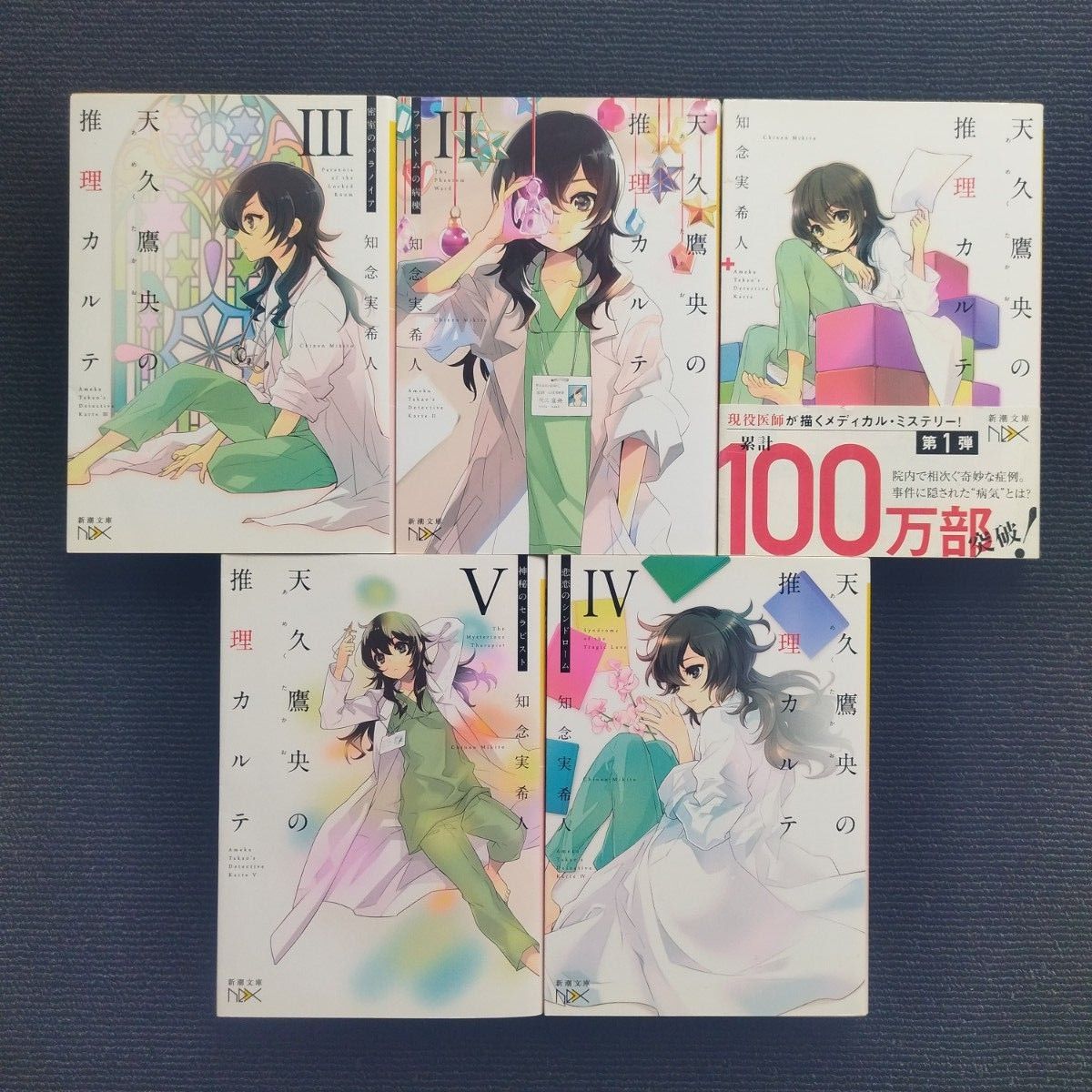 小説「天久鷹央の推理カルテ」シリーズ 全13冊セット 著 知念実希人