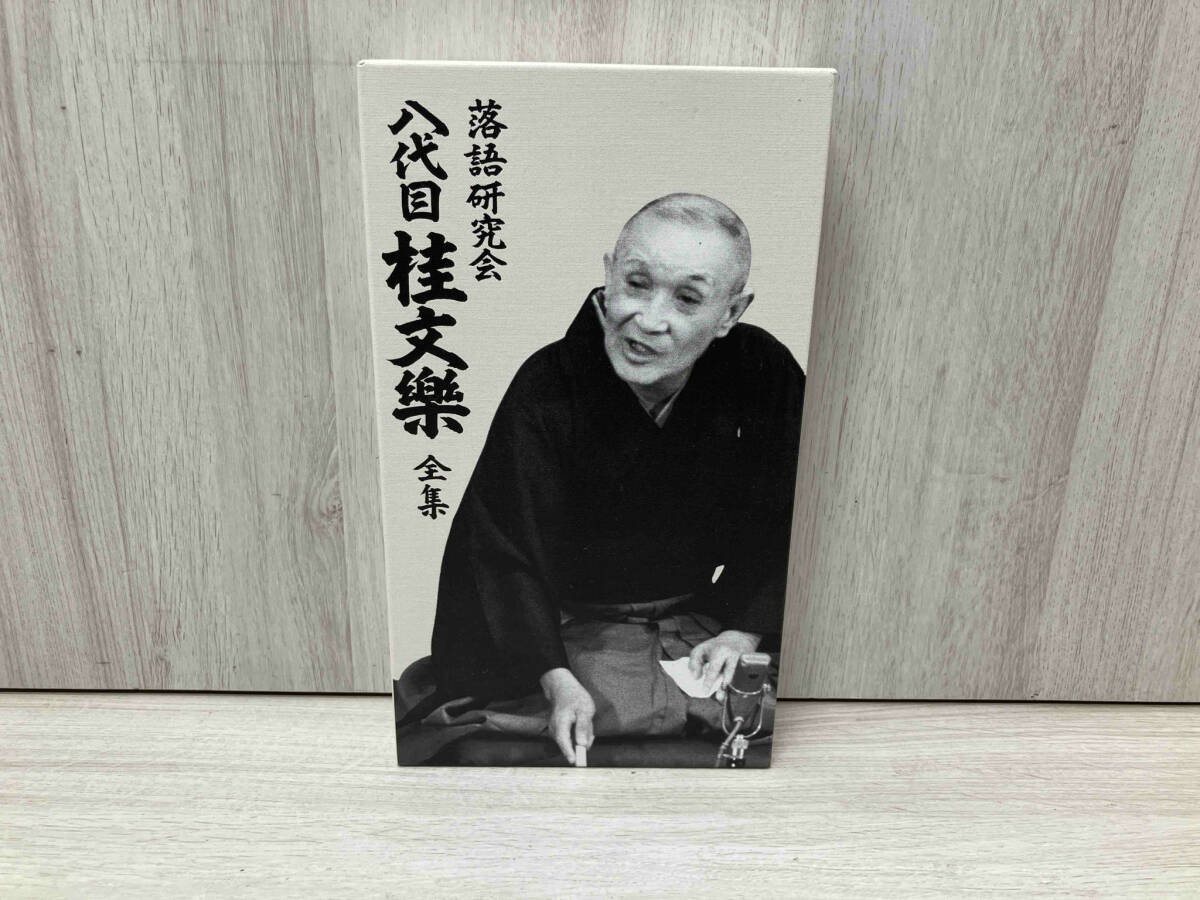 落語研究会 八代目 桂文楽 全集／桂文楽 （八代目）