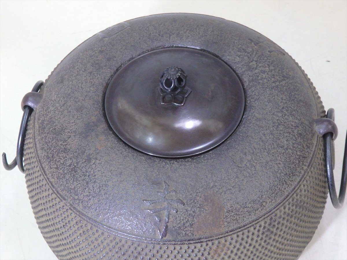 釜師菊地政光撫肩鉄瓶