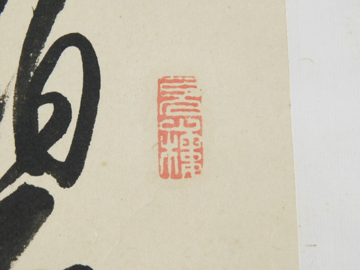 書 掛軸 孔子七十一代 臥薪嘗胆 書 掛軸 孔子七十一代 臥薪嘗胆 書