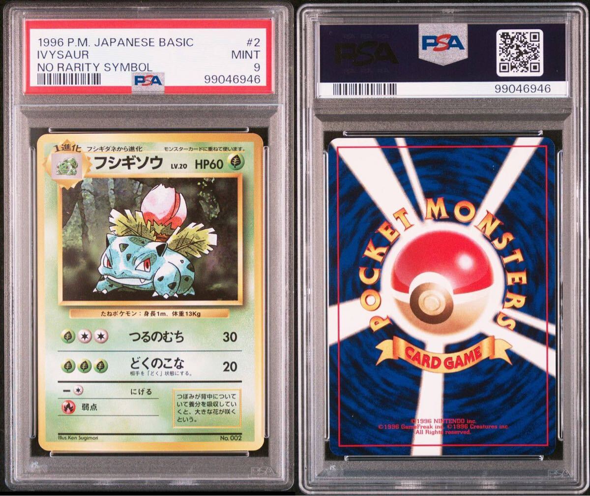 PSA9 初版】フシギソウ ポケモンカード 旧裏 初版 マークなし PSA9