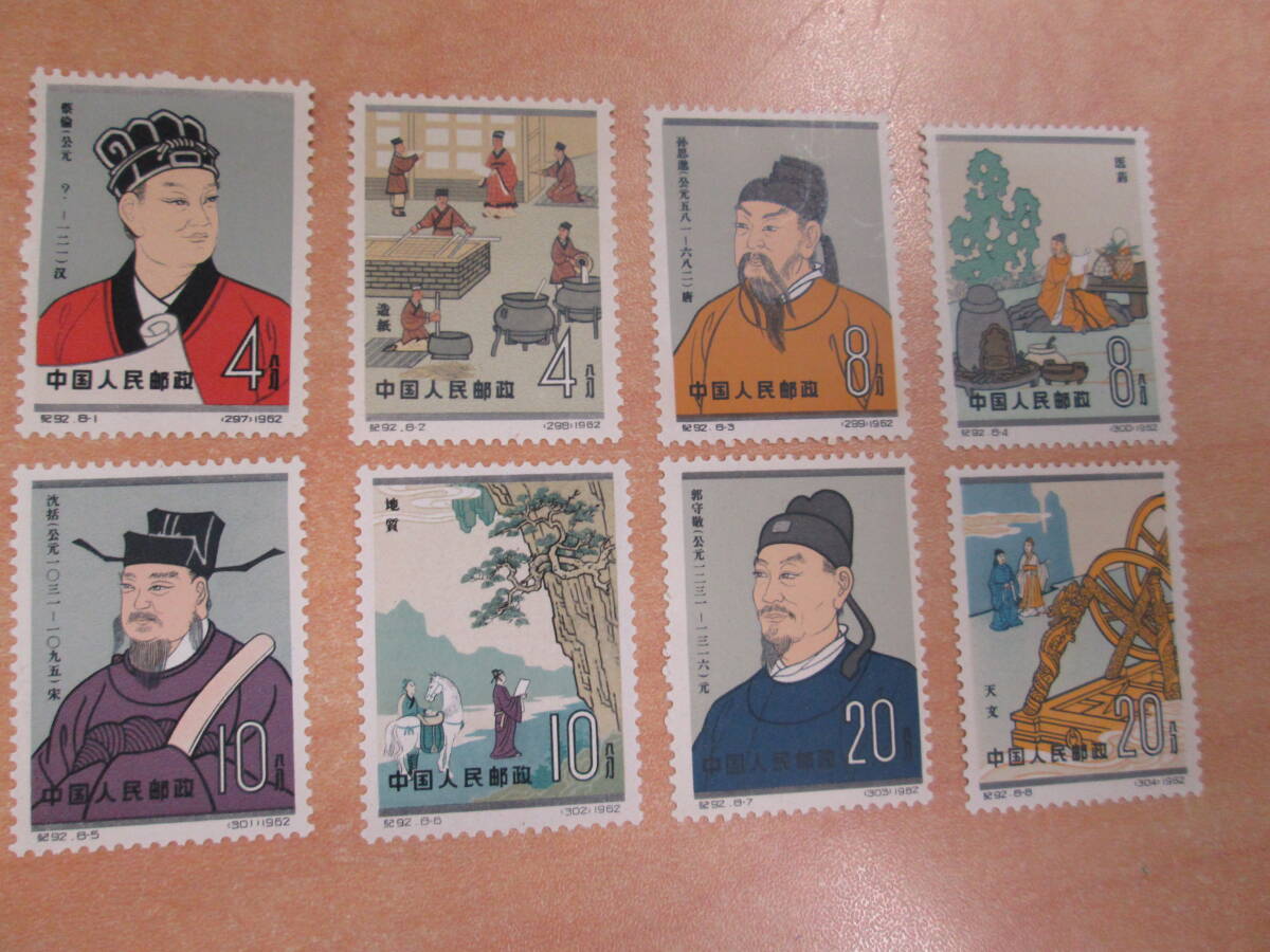 中国古代科学者8種完 ショップ 値下げ】中国切手 中国人民郵政 紀92