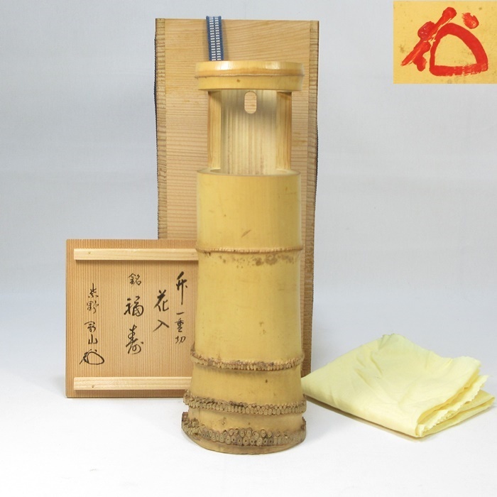 G3347】茶道具 竹花入 臨済宗 大徳寺 紫野 高桐院 松長剛山 書付 『竹