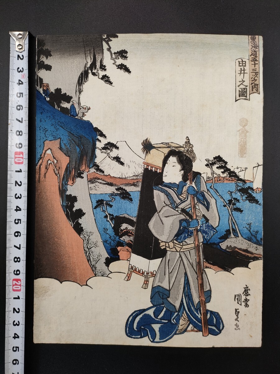 真作】本物浮世絵木版画 歌川国貞【東海道五十三次之内 由井