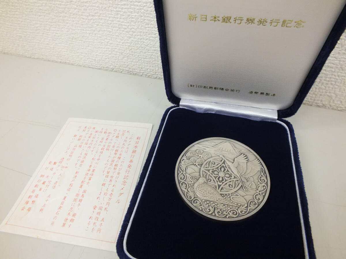 新日本銀行券発行記念 メダル 純銀 約123g SV1000 造幣局 コレクション