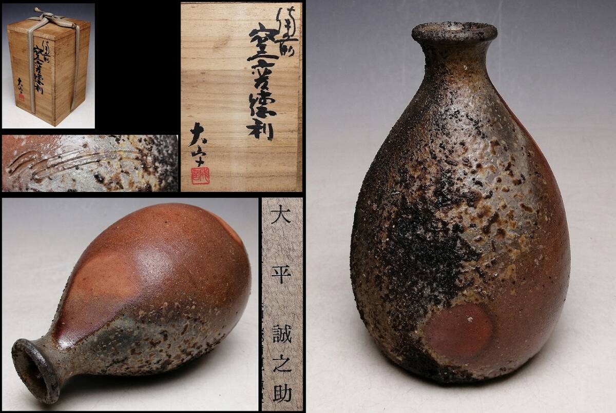 備前焼希少灰かぶり徳利(2)