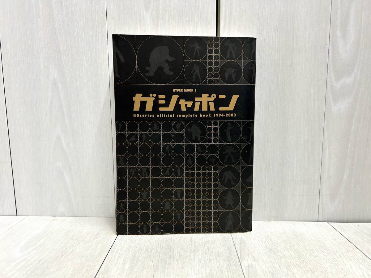 送料無料 ガシャポンHGシリーズ オフィシャルコンプリートブック 1994