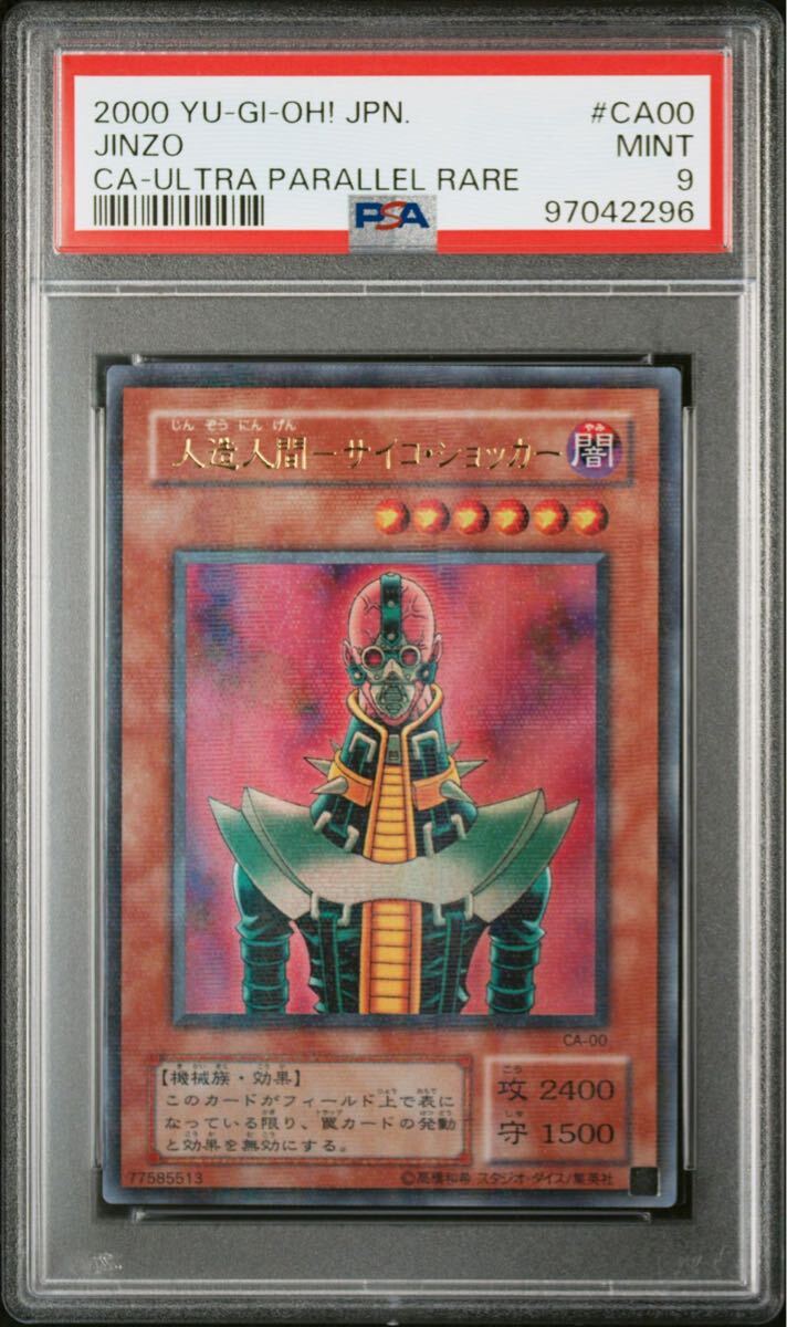 遊戯王 人造人間サイコショッカー CA-00 ウルトラパラレル ARS9 PSA9