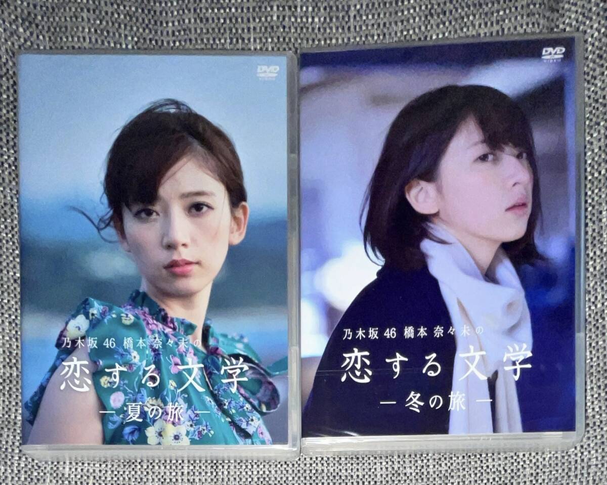 乃木坂46 橋本奈々未の恋する文学 - 冬の旅 アウトレット - (通常版