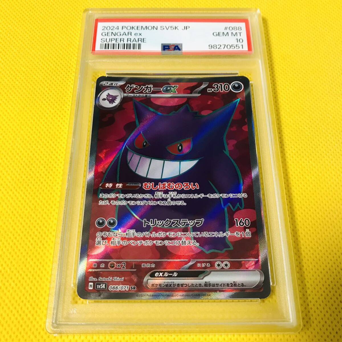 PSA10 GEM MINT【ゲンガーex/SR/SV5K】2024 GENGAR ex 088/071
