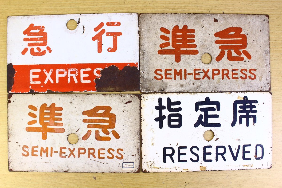 サボ 愛称板】（表）丹 後 指定席（裏）丹後 EXPPRESS サボ 愛称板